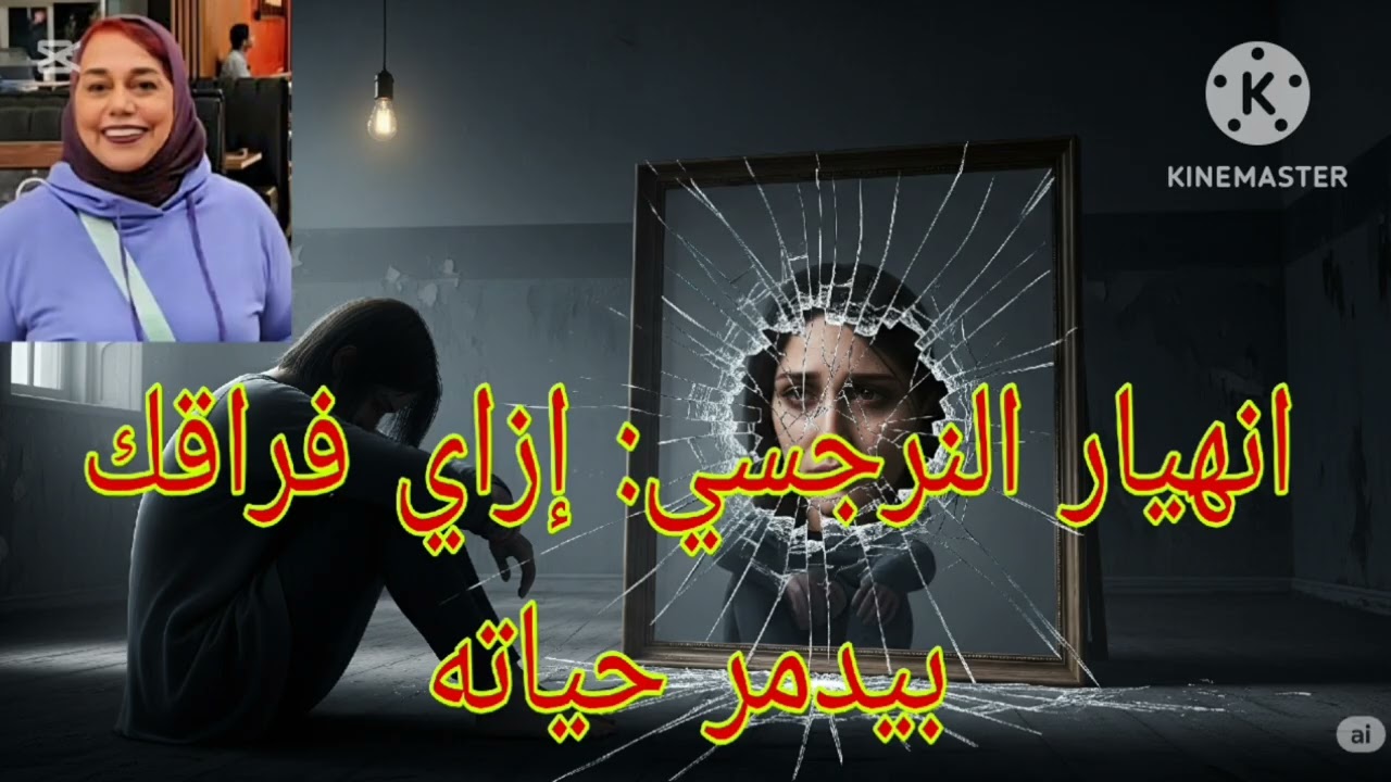 ⛔❌إنها ر النرجسي ⁉️ ازاي فراقك بيد مر حياته ❌