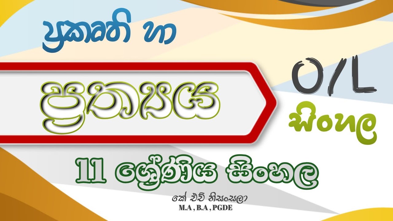 11 ශ්‍රේණිය සිංහල | ප්‍රත්‍යය | සිංහල ඔන්ලයින් පන්තිය | #olsinhala #grade11 #education 