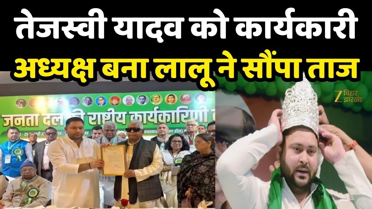 Tejashwi Yadav RJD National Working President: हो गया एलान, तेजस्वी यादव बने RJD के नए BOSS