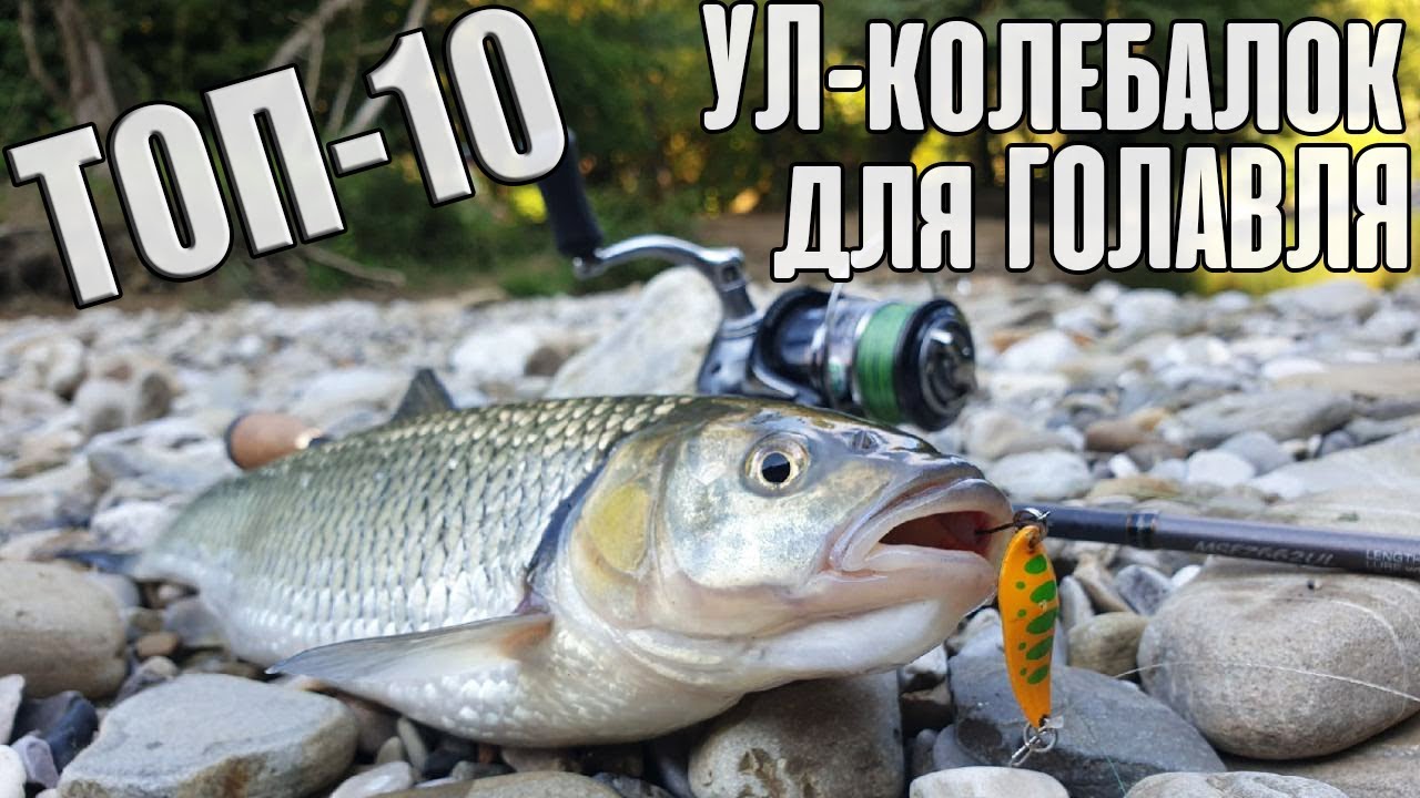 ТОП-10 УЛ-колебалок для ГОЛАВЛЯ 2019 года