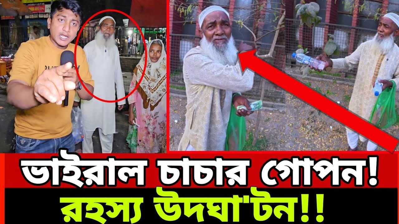ভাইরাল চাচার গো//পন র//হস্য উদ