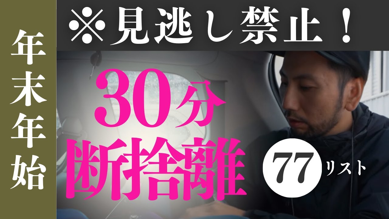 【※見逃し厳禁】断捨離スト有り／2024年を最高の年へ！50代60代必見！【断捨離・整理整頓・終活・捨て活・断活・ミニマリスト】ミニマリストラボ