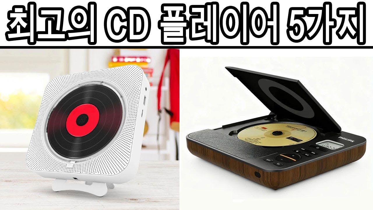 2026년 최고의 CD 플레이어 5가지
