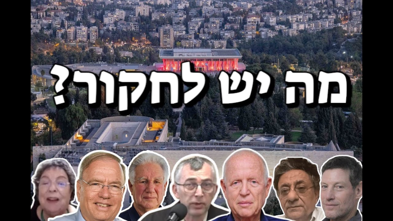 דיון עומק בין מומחים בכירים על ועדת חקירה: האם יש בכלל צורך? איך לחקור? מה לחקור?