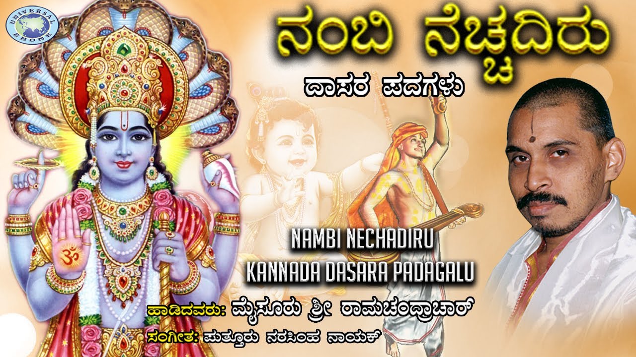 Nambi Nechadiru || Dasara Padagalu || Mysore Ramachandra || Kannada Devotional