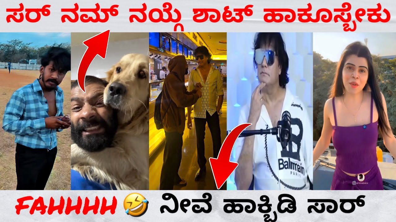 ನಕ್ಕನ್ ಲೇ Vs ಡಾಗ್ ಸತೀಶ್ 🤣 || Funny memes 😂 || Trend in ಕನ್ನಡ 
