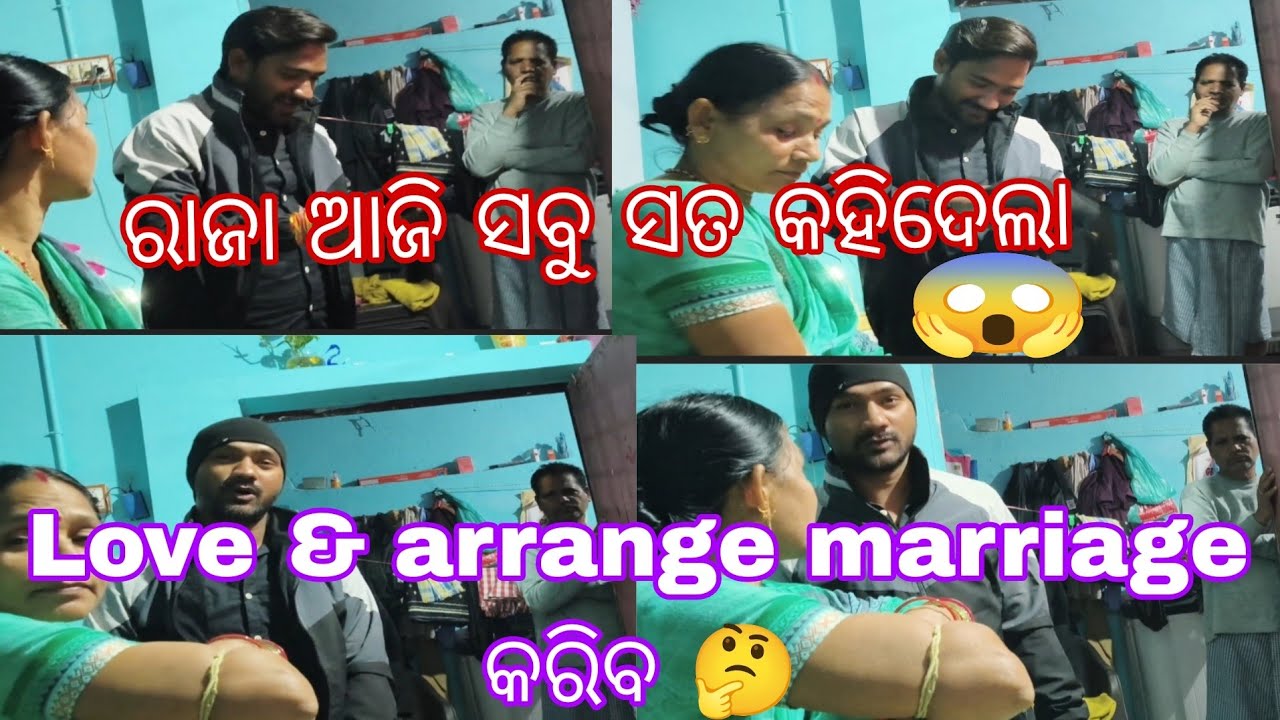 ରାଜା ଆଜି ସତ କହିଦେଲା love & arrange marriage କରିବ 😱