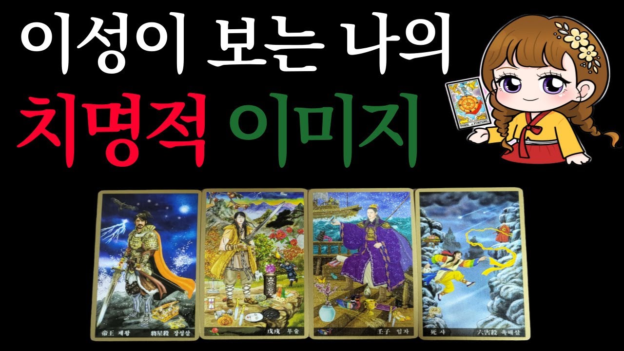[타로]🟣이성이 보는 나의 치명적 이미지는💋(분위기.매력.외모.성향.속마음.타인이 보는 내 모습)🟣