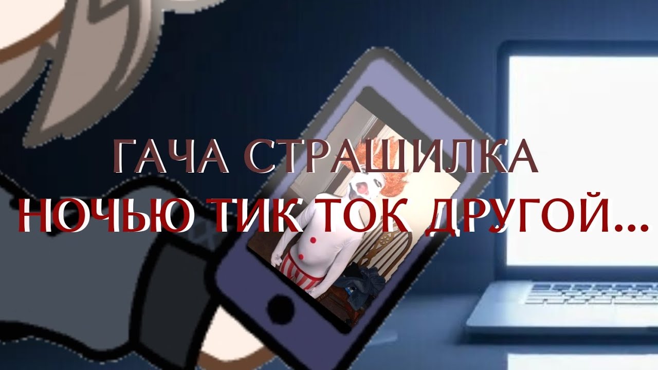 {Гача клуб страшилка}::Ночью тик ток другой //Оригинал в описании// ©Снорл