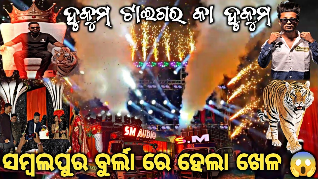 ସମ୍ବଲପୁର ବୁର୍ଲା ରେ କେମିତି ହେଲା ଖେଳ 😱 DJ SM AUDIO SUPER SHOW SAMBALPUR FIRST TIME JITU BHAI & DJ RZ