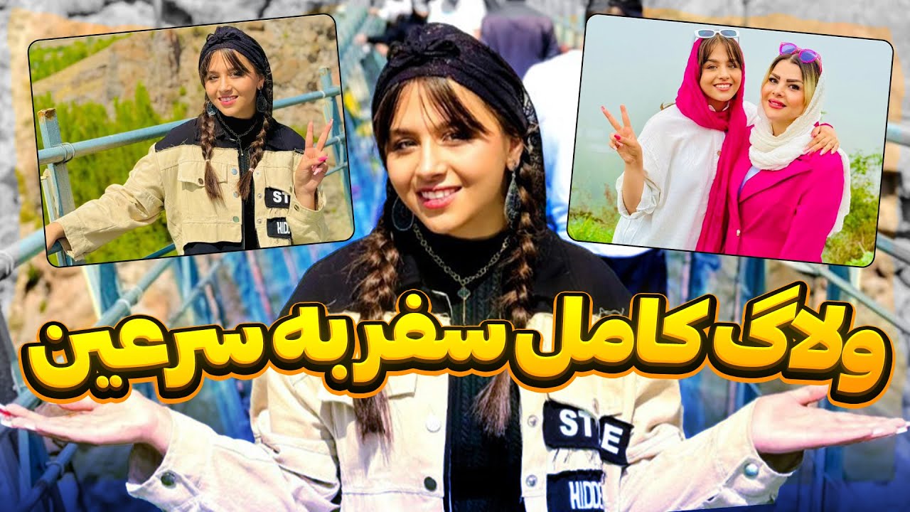 قشنگ ترین شهر ایران و پیدا کردم 😍 شهر قشنگ سرعین