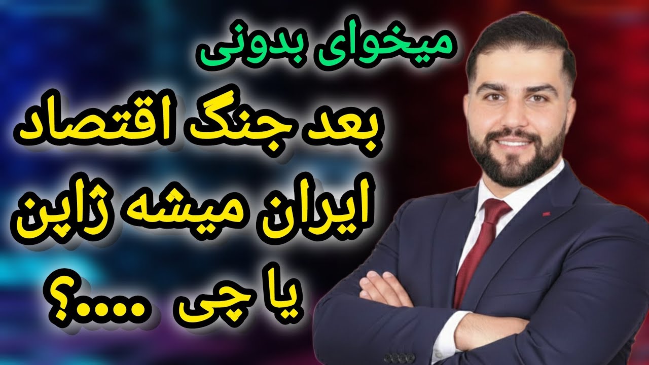 آیا اقتصاد ایران بعد جنگ میشه ژاپن؟ یا سوریه؟