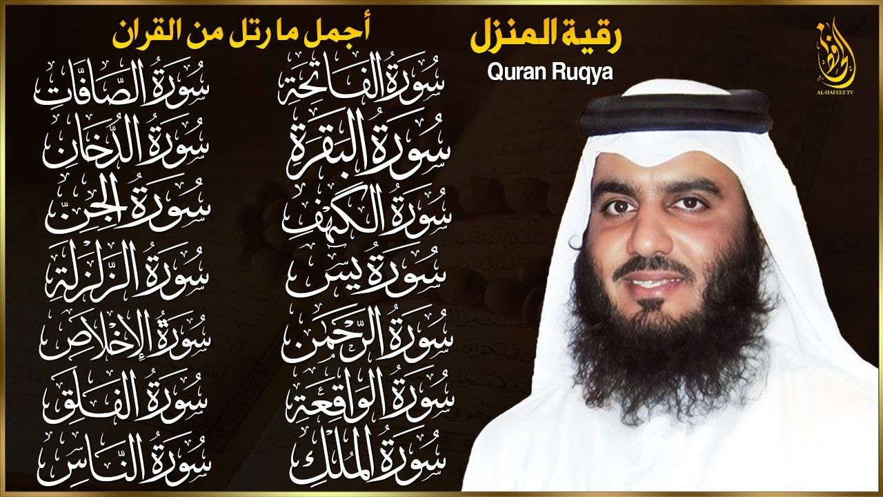 رقية البيت | سورة الفاتحة البقرة الكهف يس الواقعة الرحمن الملك الصافات الدخان الجن بصوت احمد العجمي