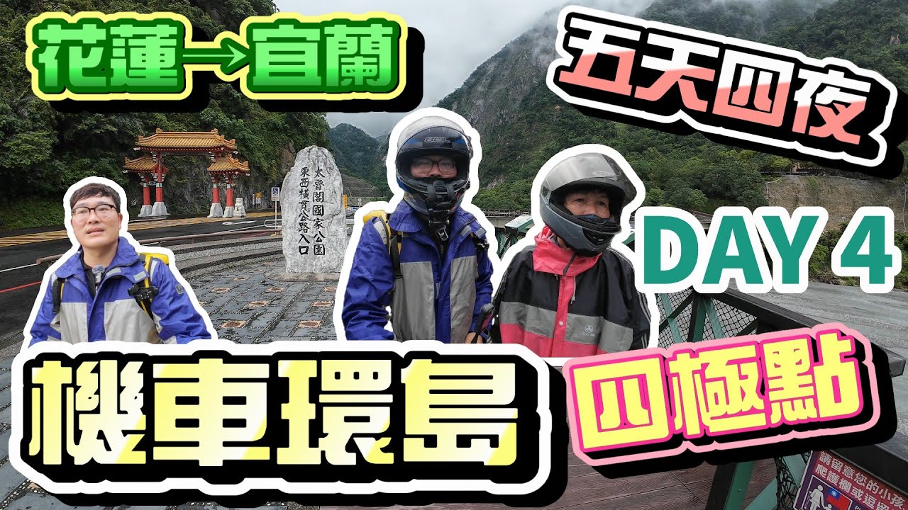 【機車環島】再次經過花蓮大地震蘇花路段，親眼所見依舊震撼︱雨戰霧中的蘇花台9丁︱day4 花蓮→宜蘭︱四極點環島