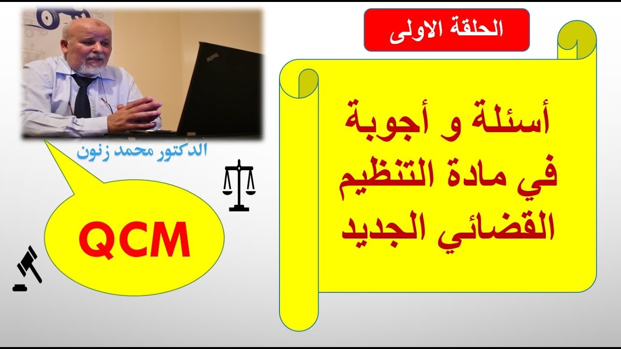 اسئلة و اجوبة في مادة التنظيم القضائي 38.15 -الحلقة الاولى
