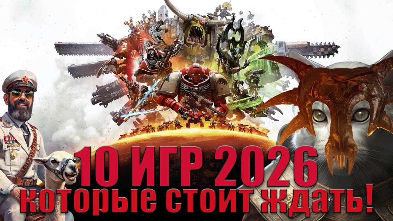 10 ИГР, КОТОРЫЕ СТОИТ ЖДАТЬ В 2026 ГОДУ!