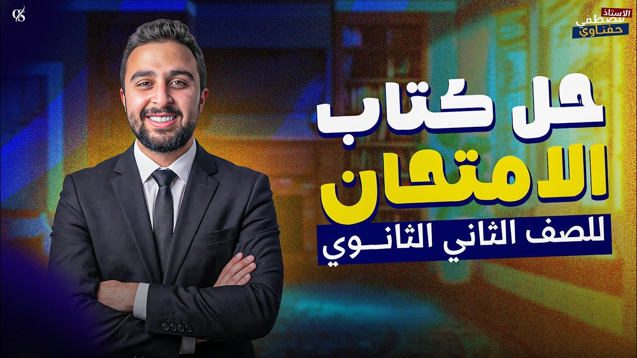 اقوي حل الدرس الأول من كتاب الامتحان كيمياء | الصف الثاني الثانوي | ترم ثاني 2026 | أفهمها صح 