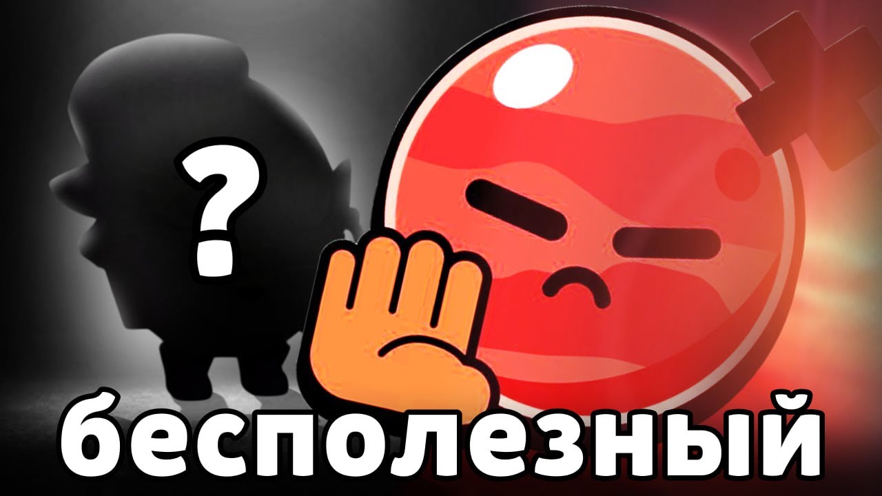 САМЫЙ БЕСПОЛЕЗНЫЙ БОЕЦ в БРАВЛ СТАРС ❌️