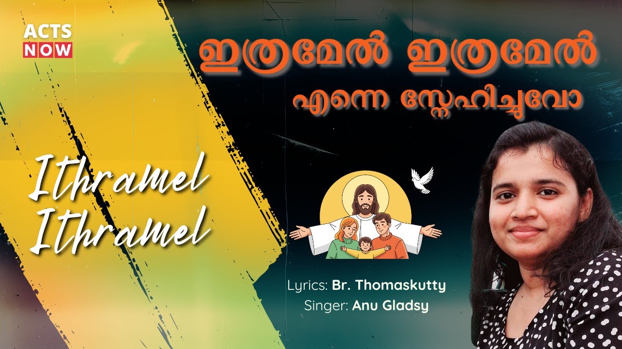 ഇത്രമേൽ ഇത്രമേൽ എന്നെ സ്നേഹിച്ചുവോ | Thomaskutty Brother | Anu Gladsy