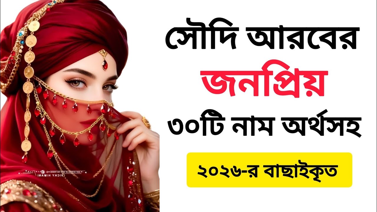 সৌদি আরবের জনপ্রিয় ৩০টি মেয়ে শিশুর নাম অর্থসহ - Saudi Arabian Girl's Name - Bengali Girl's Name