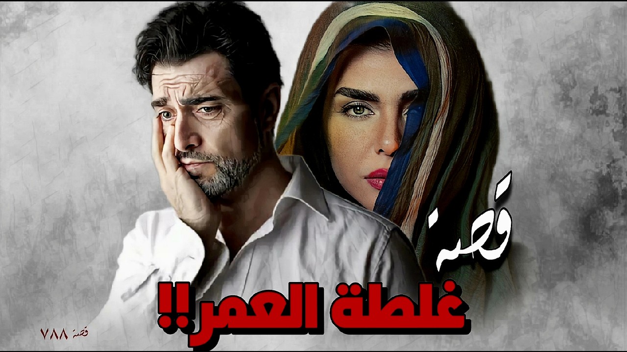 788 - قصة غلطة العمر!!