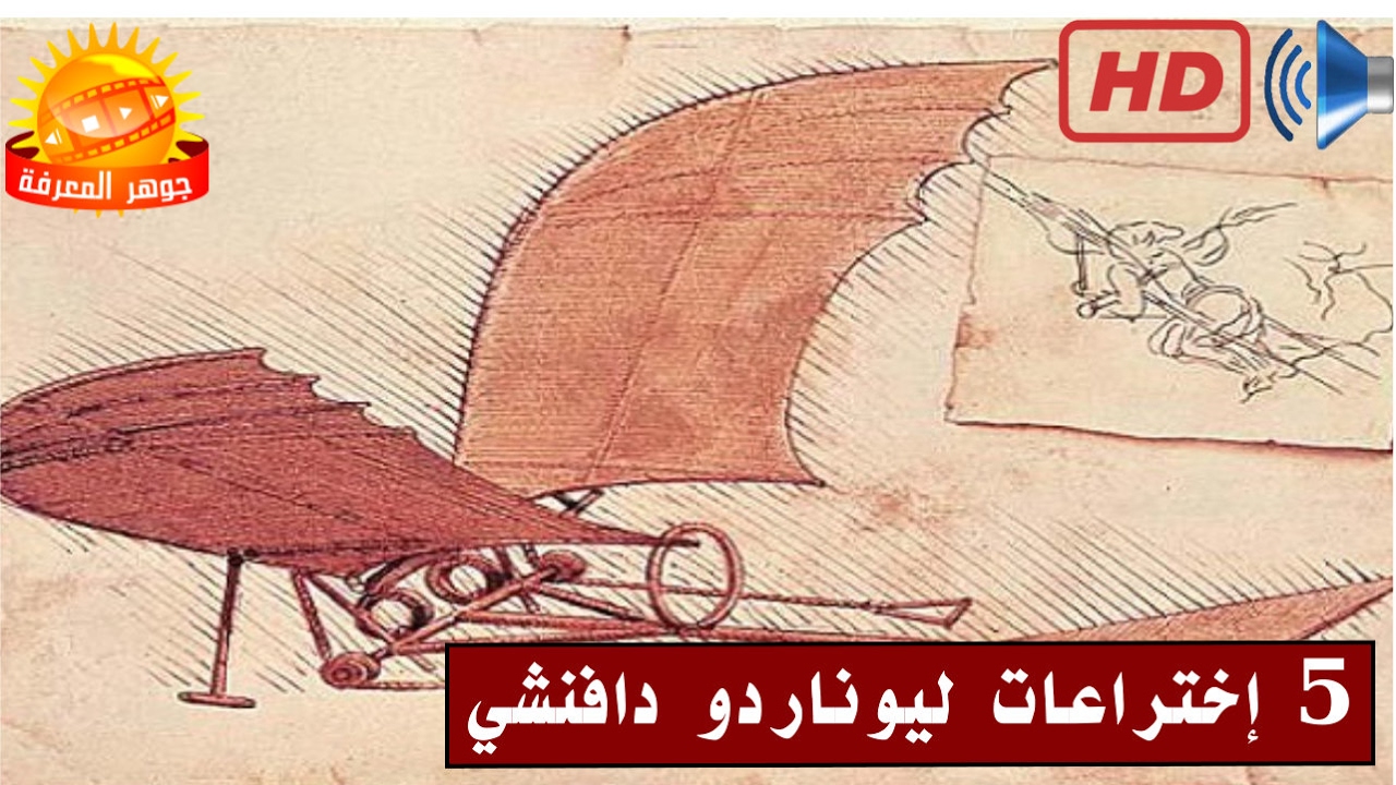 5 إختراعات للعبقري ليوناردو دافنشي أحدثت ثورة في التاريخ !
