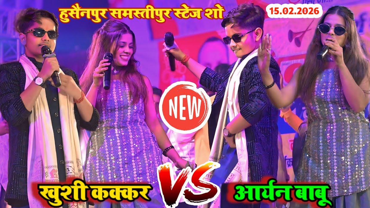आर्यन बाबू खुशी कक्कड़ का जबरदस्त डांस हुसैनपुर समस्तीपुर स्टेज शो । #khushi_kakkar_aryan_babu । 