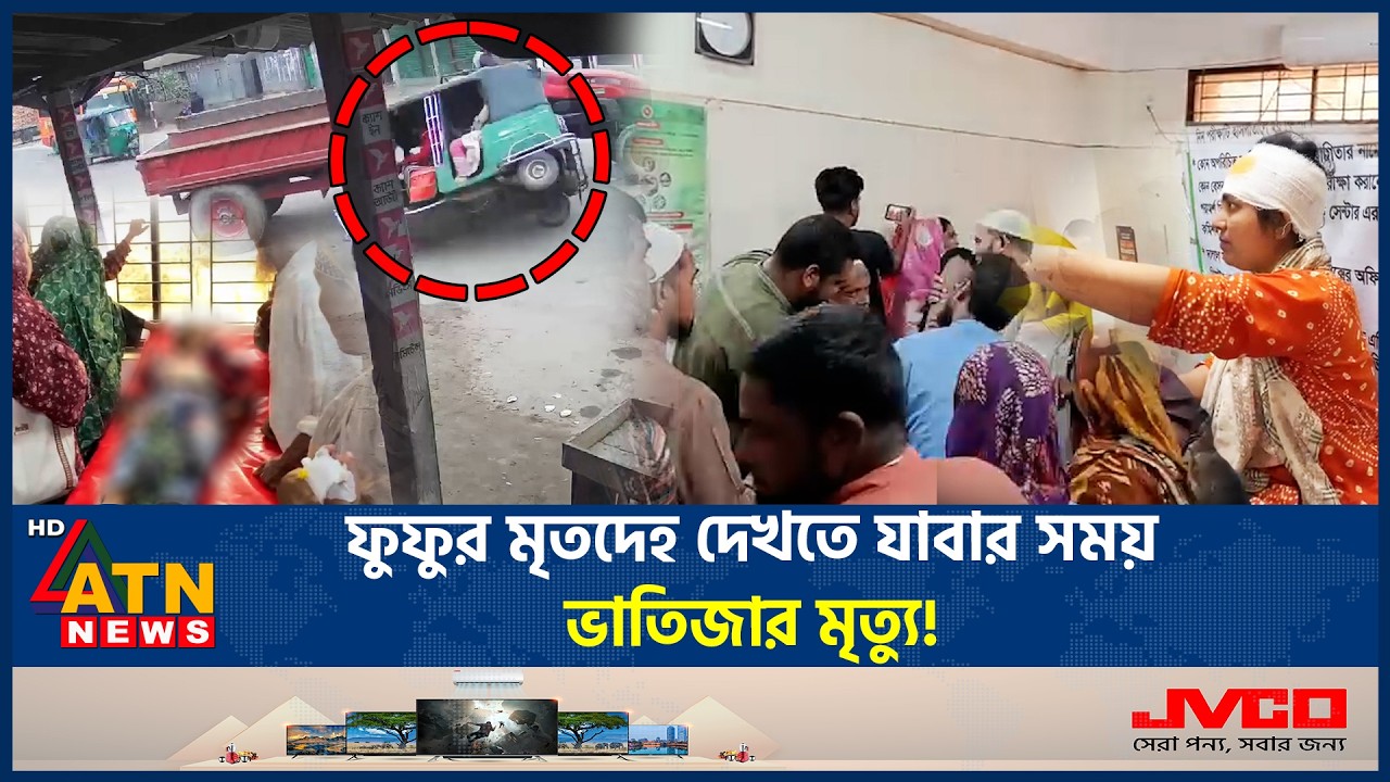 ফুফুর মৃ*তদেহ দেখতে যাবার সময় ভাতিজার মৃ*ত্যু! | Jamalpur | ATN News
