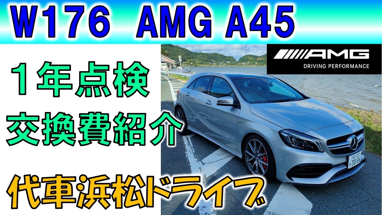 【AMG A45】ディーラー１年点検、部品交換費用を紹介。代車A200dで浜松ドライブ