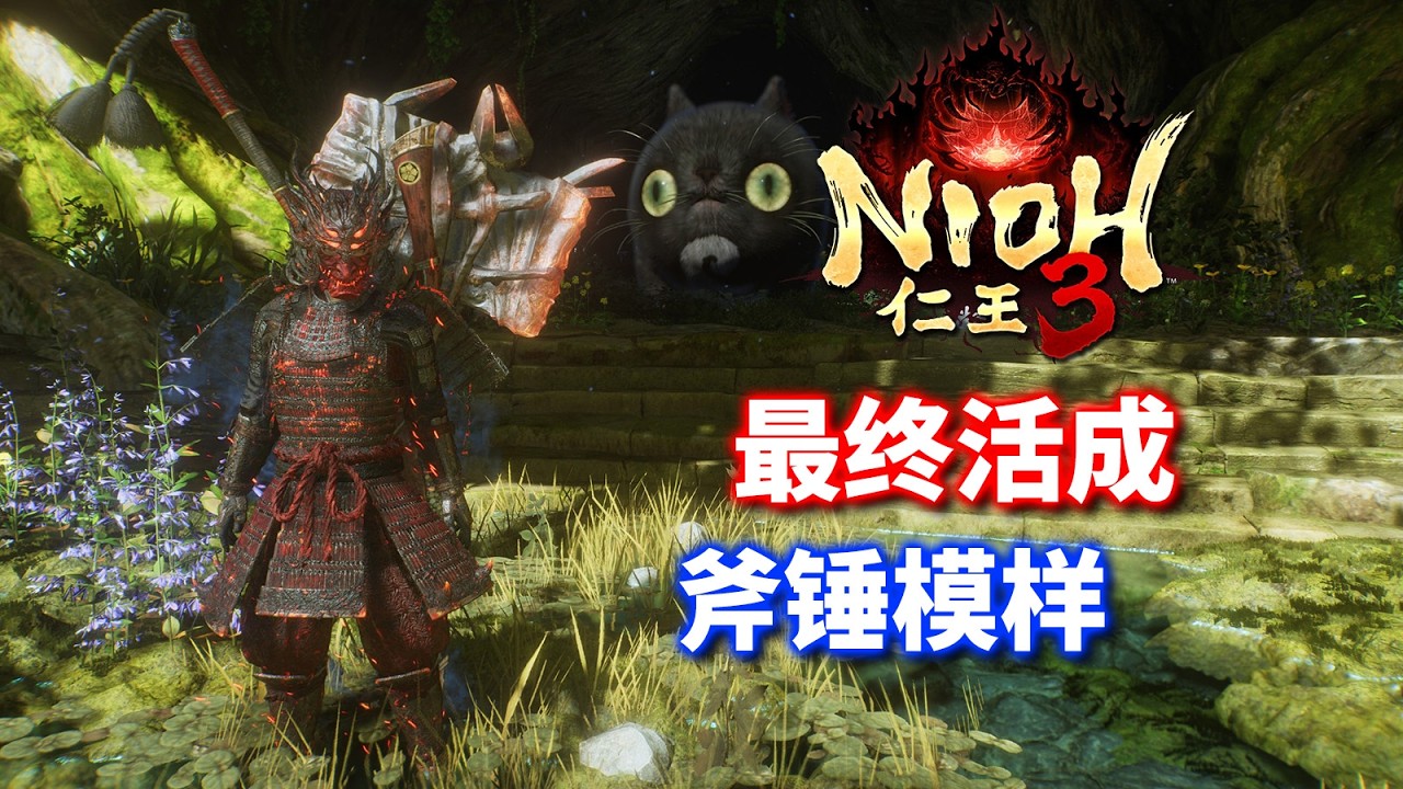 【仁王3】德川国松把我点醒 我还能再肉一些！NIOH 3 BUILD GUIDE Tokugawa Kunimatsu Boss Fight Second time