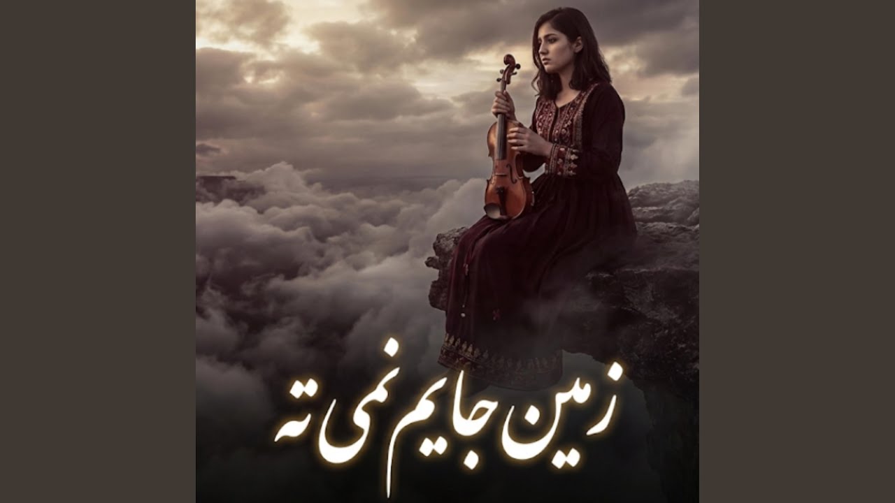 آهنگی غمگین و پرسوز | زمین جایم نمیته | New Afghan Sad Song