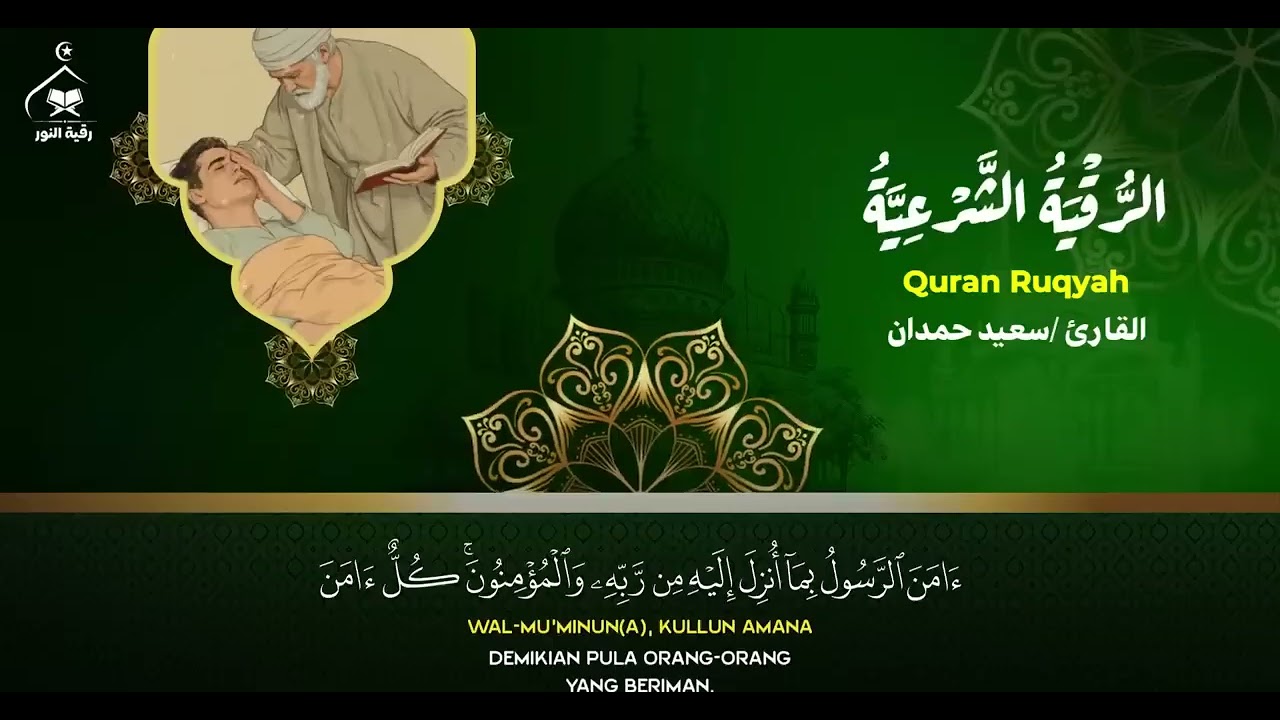 رقية_شرعية_شاملة_وقية #رفاق_الجنة #الرقية_الشرعية_كاملة#رقية_شرعية_للسحر #رفاق_اللجنة #رقية_الشفاء