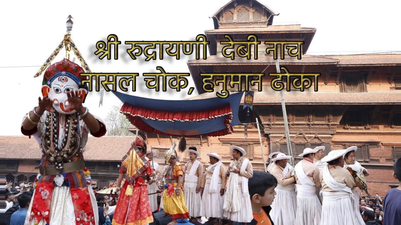 श्री रुद्रायणी  देबी नाच नासल चोक, हनुमान ढोका