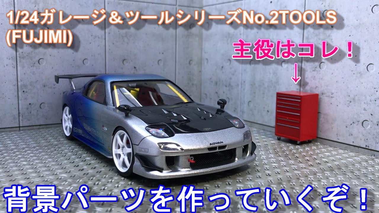 #1 1/24ガレージ＆ツールシリーズNo.2 FUJIMI ジオラマ？背景パーツを作る！(なべさんの難しく考えないプラモデル制作記）
