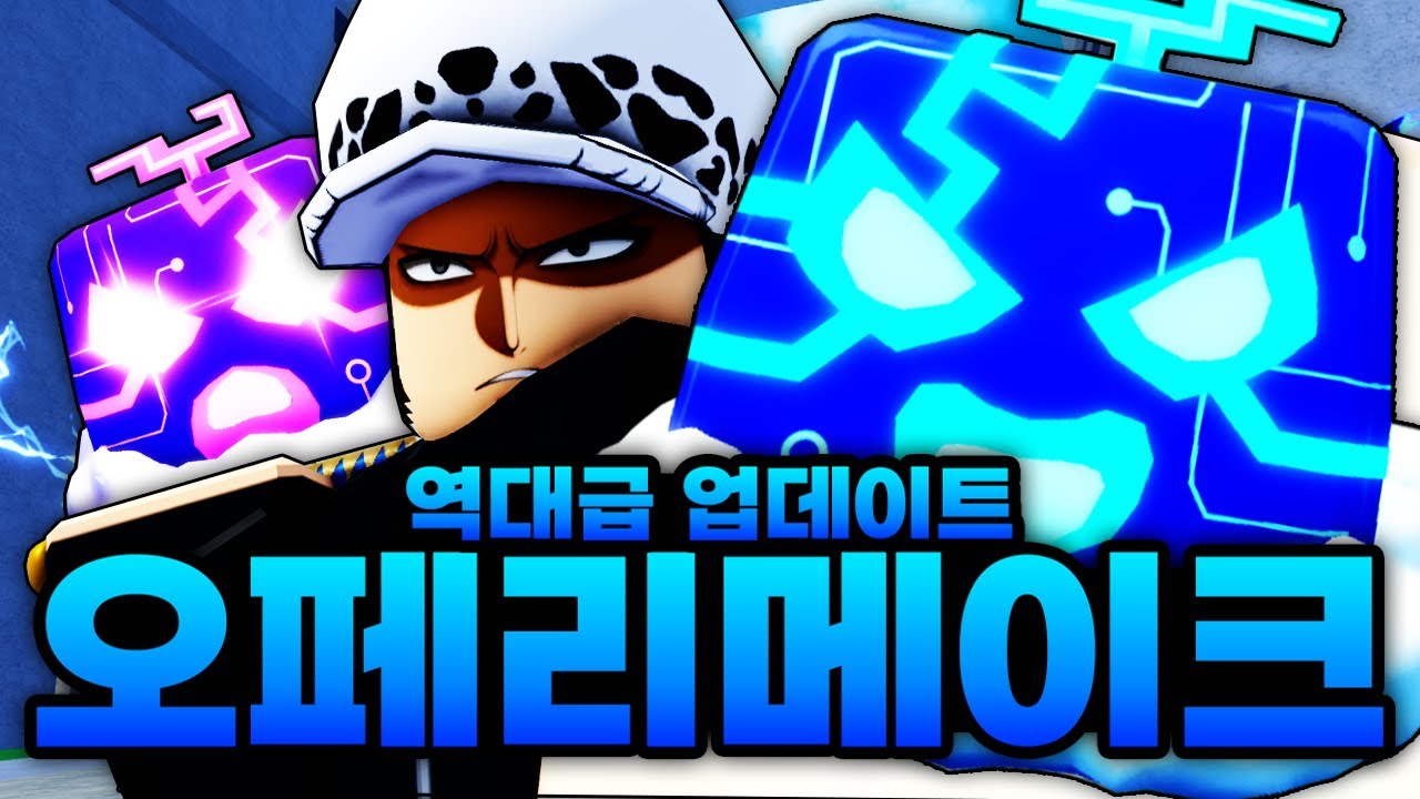 2년동안 기다린 역대급 오페 리메이크 떴습니다!!!!! 진짜 퀄리티 레전드입니다 ㅋㅋㅋㅋㅋ (로블록스) - 블록스푸르츠