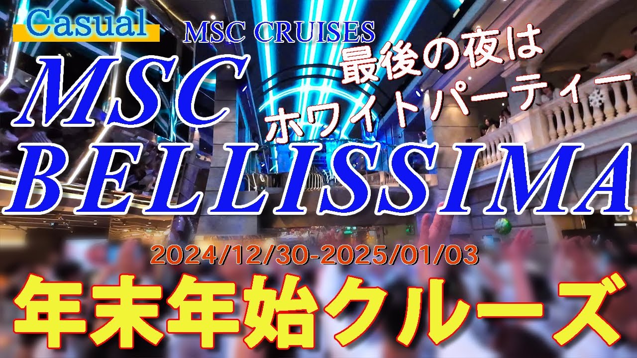 ホワイトパーティー!!最後の夜の大騒ぎ 2024-2025 MSCベリッシマ 年末年始クルーズ 《18》