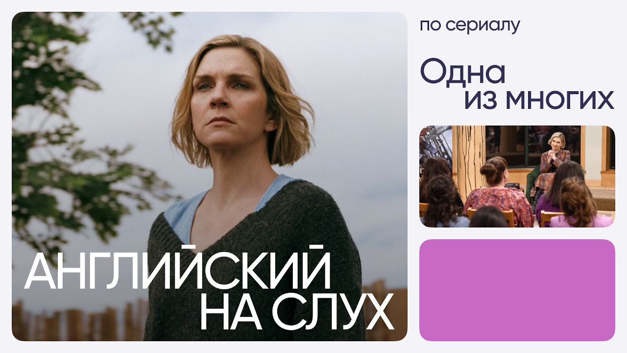 Английский на слух по сериалам | &laquo;Одна из многих&raquo; | Онлайн-школа &laquo;Инглекс&raquo;