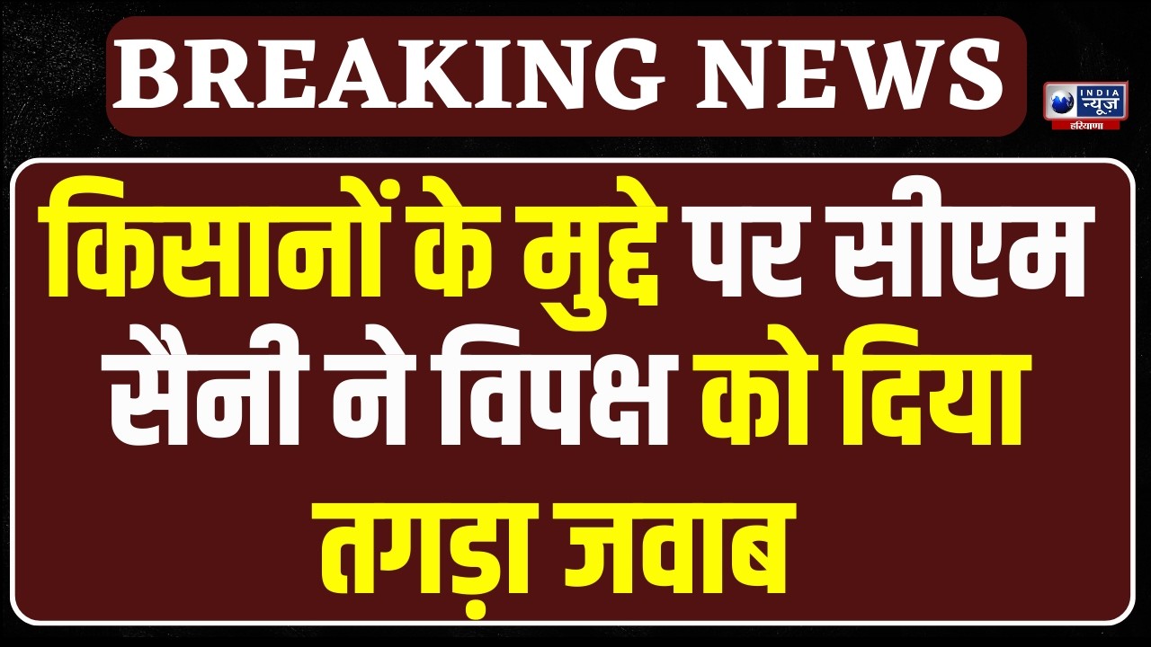 किसानों के मुद्दे, विपक्ष का सवाल  और CM Saini का जबरदस्त पलटवार! सदन में हुआ जोरदार हंगामा !