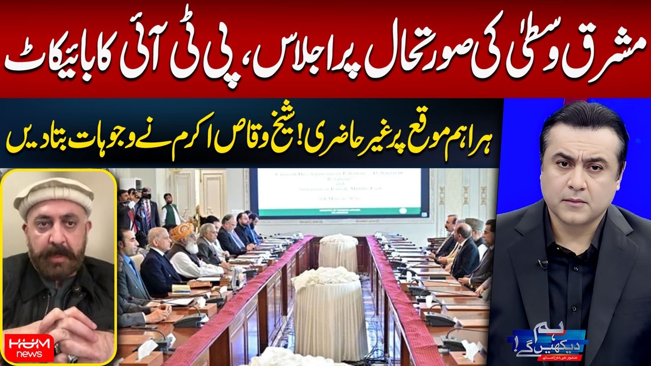 Why PTI Boycott the Important Meeting of National Issue ? | Sheikh Waqas Akram | Mansoor Ali Khan