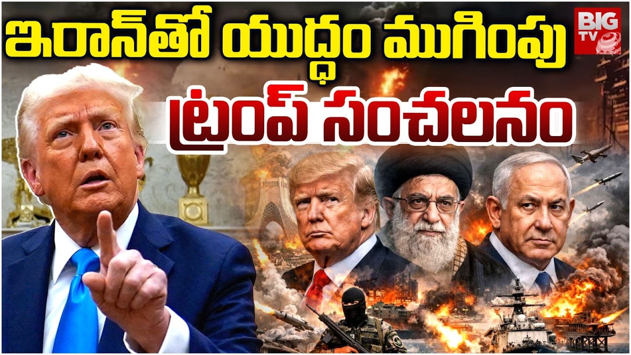 Donald Trump Sensational Comments On Iran War | ఇరాన్ తో యుద్ధం ముగింపు! BIG TV