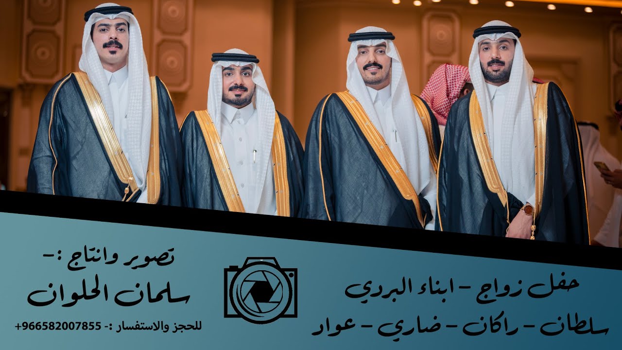 حفل زواج - أبناء البردي ( سلطان - راكان - ضاري - عواد )