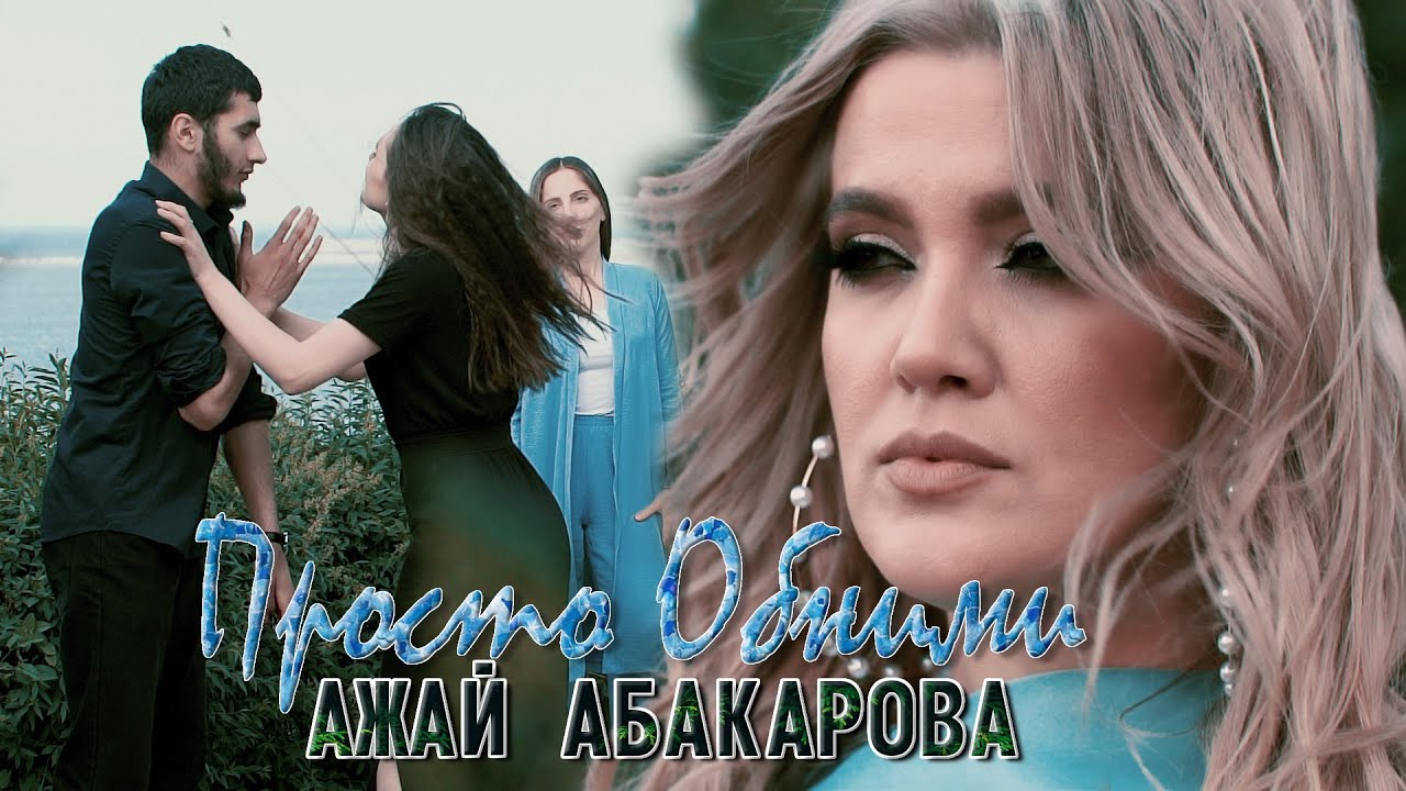 АЖАЙ АБАКАРОВА - ПРОСТО ОБНИМИ (Премьера Клипа!)