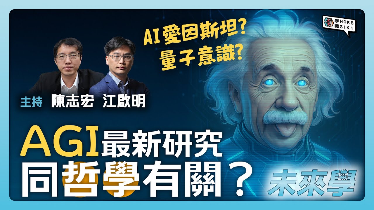 AGI 最新研究, 竟然同哲學有關? AI愛因斯坦? 量子意識又係咩? #未來學 ep9 #江啟明 #陳志宏
