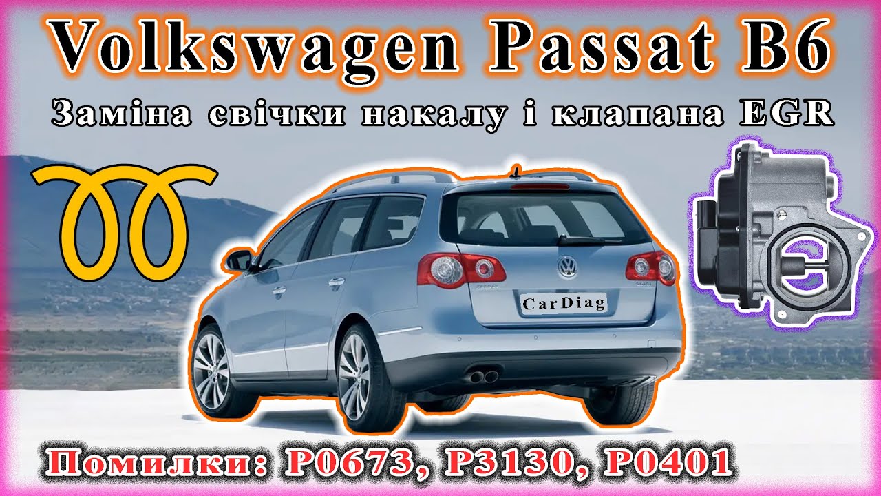 VW Passat B6 - Ошибки: P0673, P3130, P0401. Ч2