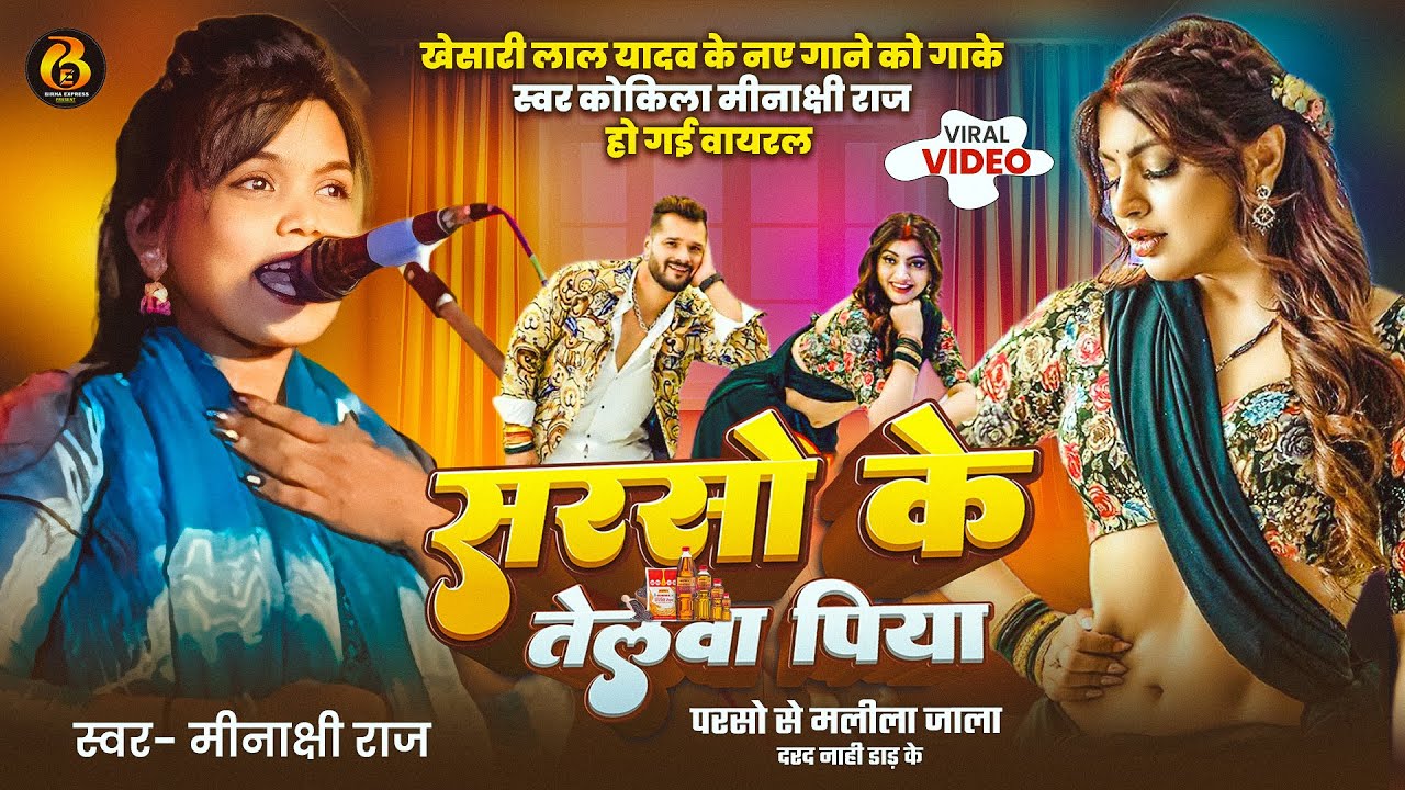 #Khesari Lal और #Shilpi Raj के नए गाने को उनसे बेहतरीन गा दी स्वर कोकिला #Minakshi Raj सरसो के तेलवा