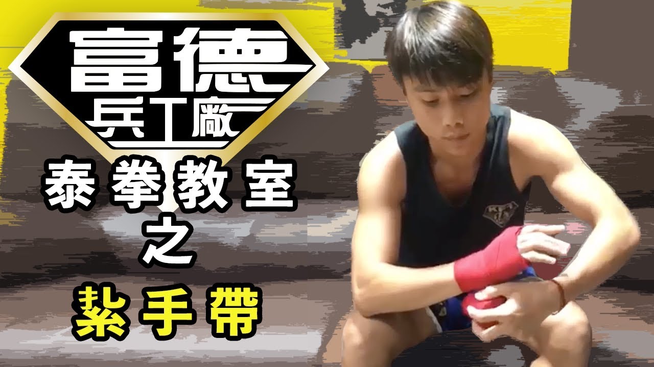 [富德兵工廠] - 泰拳教室 - 紥手帶   陳啟軒教練