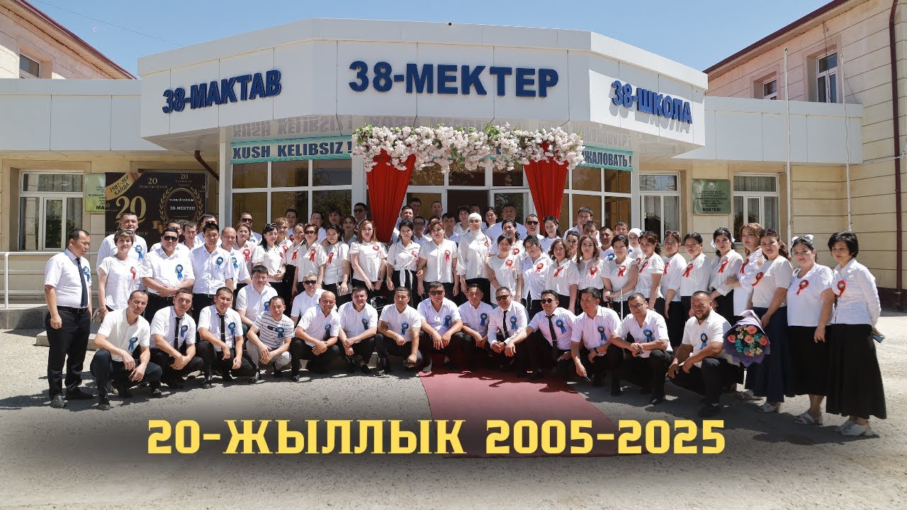 38-мектеп 20 жыллык ушырасыу кешеси 2005-2025