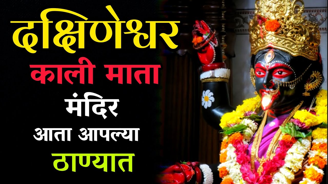 Vartak Nagar Kalibari Temple Thane | ठाण्यातील सुंदर काली मंदिराचा इतिहास व दर्शन #DakshineshwarKali