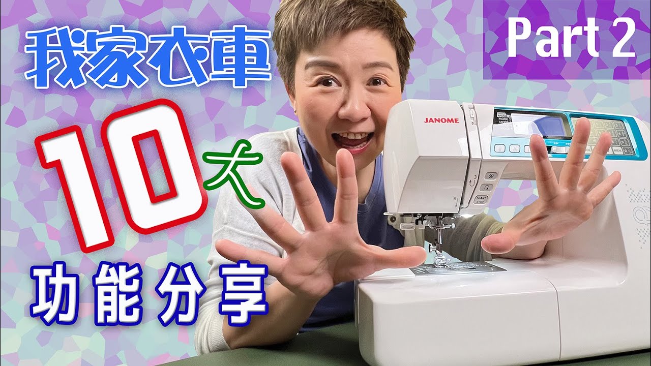 我家衣車10大功能分享_Part 2#Sewing machine functions sharing#Janome 4300QDC