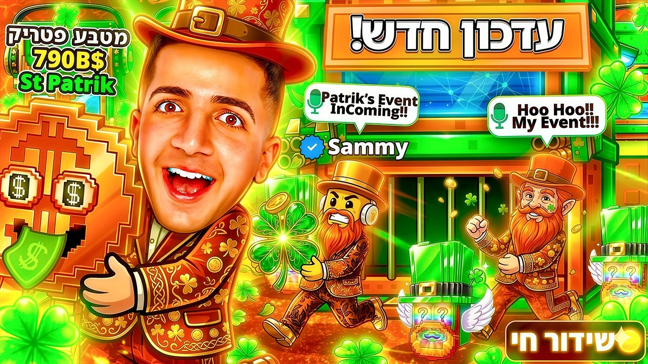 LIVE ROBLOX | 🤪!!! צייד הסקאמרים עושה בלאגן בעדכון